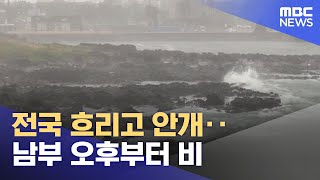 전국 흐리고 안개‥남부 오후부터 비 (2023.02.12/뉴스투데이/MBC)