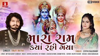 Mara Ram  Kya Rahigya || મારા રામ ક્યાં રહીંગ્યા || Vinay Nayak || Divya Chaudhary  || Jhankar Music