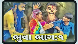 ભુવા ભાગ ૧ ફુલ કોમેડી વિડિયો || BHUVA BHAG 1 FULL COMEDY GUJARATI VIDEO #GANDUGYAN #comedyvideo