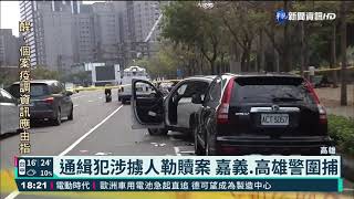 高雄警匪駁火開19槍 綁匪拒捕遭擊斃｜華視新聞 20210302