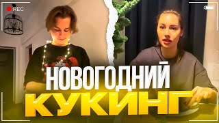 ЭКСАЙЛ И КАРОЛИНА УСТРОИЛИ НОВОГОДНИЙ КУКИНГ | УГАРНЫЙ СТРИМ КАРОЛИНЫ И ЭКСАЙЛА