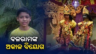 Child artist Shreyas Pujari who was about to play Balaram in Dhanu yatra passes away || KalingaTV