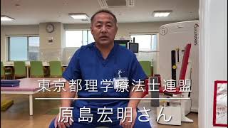 【応援メッセージ】原島宏明さん(東京都理学療法士連盟 会長)