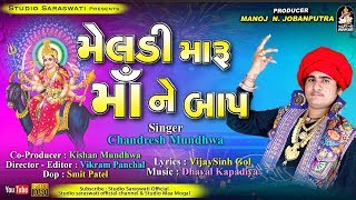 Meldi Maru Maa Ne Baap | CHANDRESH MUNDHVA | મેલડી મારુ માં ને બાપ | Meldi Maa New 2018