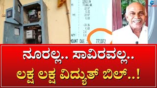 Electricity Bill Shock | ವಿದ್ಯುತ್ ಬಿಲ್ ರಶೀದಿಯಲ್ಲಿ 99,338 ಯೂನಿಟ್ ಖರ್ಚು..!