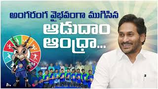 ఆడుదాం ఆంధ్రా ముగింపు వేడుకలు | Aadudam Andhra Closing Ceremony | #cmysjagan #aadudamandhra #sports