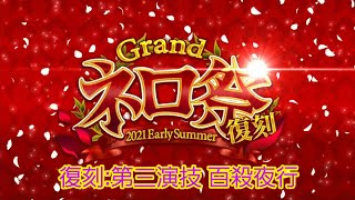 [FGO]　我は怨‥‥即死なぞ怖くない超高難易度 復刻:第三演技　[Grandネロ祭復刻2021]