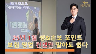 25년 1월 보험 세일즈 어떤 컨셉으로 할까 궁금증 100% 해소 교육