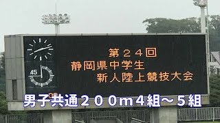 ２０１８年静岡県中学校新人陸上競技大会　男子共通２００ｍ４組～５組