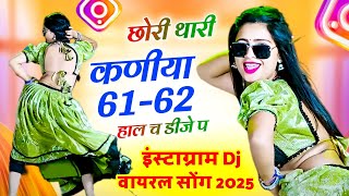 Instagram Dj Song 2025 | इंस्टाग्राम वायरल सोंग 2025 छोरी तेरी कणीया 61-62 हाल च Meenawati Dj Song