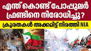 എന്ത് കൊണ്ട് പോപ്പുലര്‍ ഫ്രണ്ടിനെ നിരോധിച്ചു? ക്രൂരതകള്‍ അക്കമിട്ട് നിരത്തി NIA | PFI | India