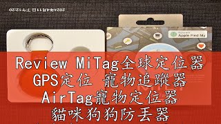 Review MiTag全球定位器 GPS定位 寵物追蹤器 AirTag寵物定位器 貓咪狗狗防丟器 機車車輛定位 兒童老人定位神器