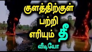 கர்நாடகாவில் உள்ள ஒரு ஏரியின் இணைப்பில் நெருப்பு சீற்றம் - Oneindia Tamil