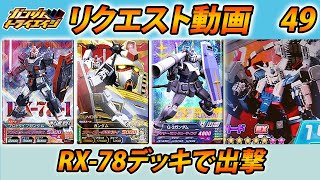 ガンダムトライエイジ リクエスト動画49 RX-78デッキで出撃  GUNDAM TRYAGE