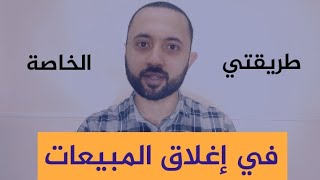 أسرار إغلاق البيع ال3 | أسرار المبيعات | كيف تقنع الزبون بالشراء الفوري مع مهند بهنسي