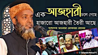 এক আজহারী চলে গেছে  | অধ্যাপক মাওলানা লোকমান হোসেন | Mizanur Rahman Azhari | New Bangla waz