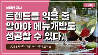 [2020 소상공인 온라인 실시간 교육 | 음식점업] 트렌드를 읽을 줄 알아야 메뉴개발도 성공할 수 있다 1차시