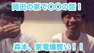 【#144】すがこ、謎イベントを開く岡田の家に潜入！森本、家電を揃える！生配信SP【おこたしゃべり】