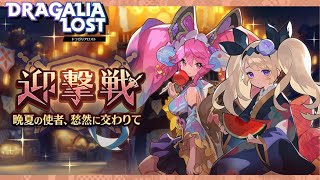 ［観賞用］晩夏の使徒、愁然に交わりて【ドラガリアロスト】ドラガリ 迎撃戦イベントストーリー