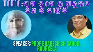 Topic: ସୁଖ ଦୁଃଖ ର ଅନୁଭବ କଣ ଓ କାହିଁକି||Talk by Prof.Bhabesh Ch Sahoo,Rourkela|Dt:29-11-23