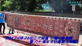 2017-8-26松山 元帥壇 90週年慶繞境大典(出發篇)~【羅東 嘉興宮 (全陣)】