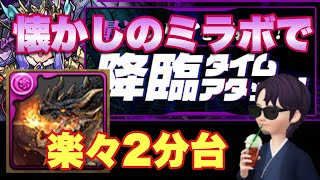 【パズドラ 】懐かしのミラボで楽に2分台 降臨タイムアタック1 エルメ降臨【ミラボレアス】元パズバト全国１位ノッチャが老眼に負けず頑張る動画 vol.571