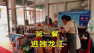 背影大叔滇西旅行：进入独龙江乡第一餐，夫妻店生意爆好，看看这一餐价格如何？