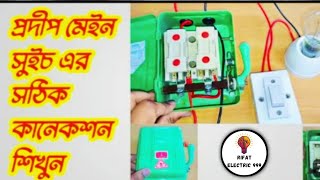 কিভাবে প্রদীপ মেইন সুইচ কারেকশন করবো ।How To Make Prodip mein Switch Connection