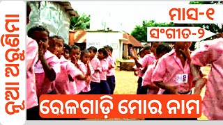 Rela gadi Mora Nama(ରେଳ ଗାଡି ମୋର ନାମ) Anganwadi Video Song | Rela gadi Mora Nama Odia Video Song |