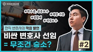 [김변의 작심발언 2탄] 비싼 변호사 선임하면 무조건 승소할까? (feat. 변호사 비용)