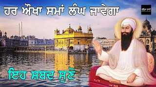 ਔਖੇ ਸਮੇ ਇਹ ਕੀਰਤਨ ਜਰੂਰ ਸੁਣੋ ਜੀ | Gurbani kirtan video