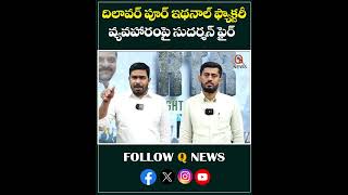 దిలావర్ పూర్ ఇథనాల్ ఫ్యాక్టరీ వ్యవహారంపై సుదర్శన్ ఫైర్#qnews #dilawarpur #ethanolfactory #shorts