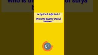 Who is the daughter of surya Bhagavan ?  #shorts #youtube shorts