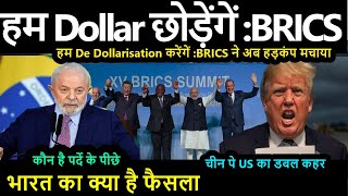 हम De Dollarisation करेंगें :BRICS ने अब हड़कंप मचाया कौन है पर्दे के पीछे चीन पे US का डबल कहर