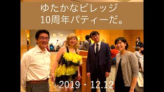 ゆたかなビレッジ10周年パーティーだ。これまで応援ありがとう。10年の感謝を込めて、海外から口パク芸人参上か？天才バイオリニスト少年から平和の歌姫真まで、10年分のありがとうをこの日この場所で。