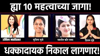 #ExitPoll2019 | महाराष्ट्रातील 10 व्हीआयपी लढतींचा बघा कोण जिंकत आहे! winning loksabha2019