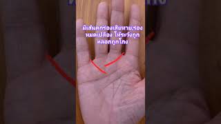 #ดูลายมือ#เส้นเสียหายถูกหลอกถูกโกง#กดติดตาม#เปิดการมองเห็น