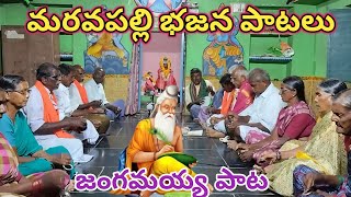 మరవపల్లి భజన పాటలు // Maravapalli Bajana Paatalu