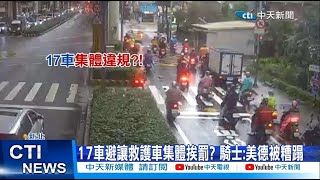 【每日必看】集體闖紅燈?! 科技執法罰17車 騎士怒:讓救護車 20221228 @中天新聞CtiNews