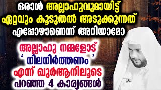 അല്ലാഹു നമ്മളോട് നിലനിർത്തണം എന്ന് ഖുർആനിലൂടെ പറഞ്ഞ 4 കാര്യങ്ങൾ മുഴുവൻ കേട്ട് നോക്കു