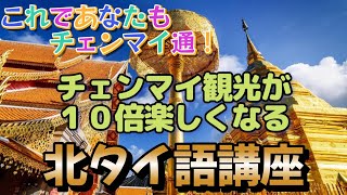 タイ語の先生が教える、観光でも使える簡単北タイ語講座！これであなたもチェンマイ通！　タイ旅行、バンコク、パタヤ、プーケット、チェンマイ