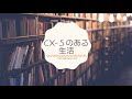 衝撃価格！下取したcx 5が○○○万円で売っていたお話