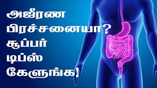 9791295433 - அஜீரண பிரச்சனையா? சூப்பர் டிப்ஸ் கேளுங்க!