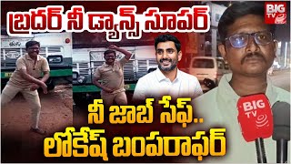 Tuni RTC Bus Driver Dance : బ్రదర్ నీ డ్యాన్స్ సూపర్ నీ జాబ్ సేఫ్.. లోకేష్ బంపరాఫర్ | BIG TV Nellore