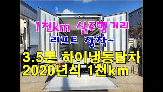 [복트럭] 3.5톤 하이냉동탑차에 리프트가 장착되었으며 무사고에 2020년식이 1천km 실주행거리입니다~