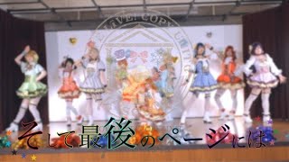 【μ*seuM】そして最後のページには 踊ってみた【ラブライブ！】