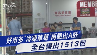 好市多「冷凍草莓」再驗出A肝 全台售出1513包｜TVBS新聞 @TVBSNEWS01