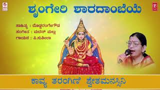 Sringeri Sharadambeye Song with Lyrics | P Susheela | Navaratri Special | Sharada Devi Kannada Songs