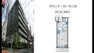 グランド・ガーラ三田 1K 21.94㎡