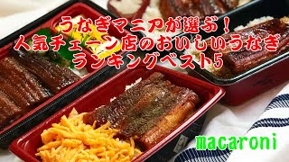 日本最大級の食特化型WEBメディア『macaroni』 にまたまた「うなぎマニア厳選！人気チェーン店のうなぎ丼おすすめランキングベスト5」と題して、取材記事を掲載していただきました！